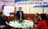 윤장현 광주시장, 농업인과 1박2일 ‘한마음 간담회’ 개최