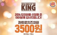 버거킹, 2014년 킹와퍼 ‘콰트로치즈와퍼’ 5일간 3500원