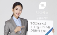대신證, DLB 1종 ELS 6종 출시