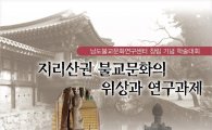 순천대 남도불교문화연구센터, 창립 기념 학술대회 개최