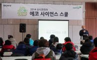 소니코리아, 제6회 에코 사이언스 스쿨 개최