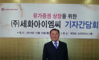 세화아이엠씨 “코스피 상장 발판 5년 내 매출 1조 달성”