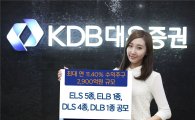 KDB대우證, 최대 연 11.40% ELS 등 11종 상품 판매