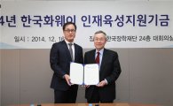 화웨이, 한국장학재단에 기금 1억원 기탁