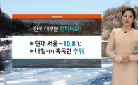 [오늘 날씨] 서울 영하 11도…"내일(18일)은 더 춥다"
