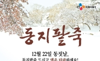 CJ프레시웨이, 전국 330여 급식장 팥죽 제공