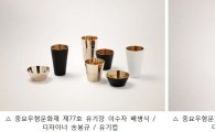 중요무형문화재 이수자 공예상품 전시 '결' 개최