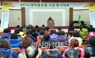 장흥군새마을회, ‘2014년 새마을운동 사업평가대회’ 개최 