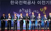 한국전력공사, 빛가람 혁신도시서 광주·전남과 동행 시작