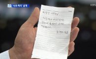 박창진 사무장이 공개한 '조현아 사과쪽지' 보니…달랑 '두 문장'