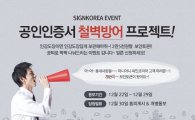 코스콤, '보안토큰' 무료 배포 이벤트 개최