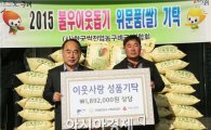 한국쌀전업농 구례군연합회, 희망2015 나눔 캠페인 동참