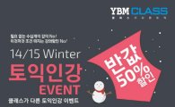 YBM CLASS, 클래스가 다른 '토익인강 패키지 반값' 할인 이벤트