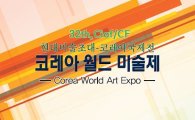 중랑아트갤러리서 ‘코레아국제미술제’ 열어