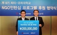 한국씨티銀 '씨티·경희대 NGO 인턴십' 협약식 가져