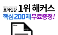 '최신기출분석 핵심 200제', '토익 프리패스'로 해커스, 토익시험 지원! 