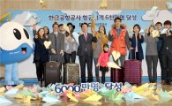 한국공항공사, 연간 이용객 6000만명 돌파