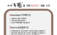 새 해 득모(得毛)를 위한 R·O·O·T 생활수칙