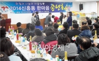 광주시 광산구 신흥동 주민들, 감사와 나눔 있는 ‘착한 송년회’ 열어