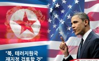 오바마 "북한 테러지원국 재지정 검토" 지시