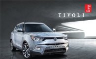쌍용車, 신차 티볼리 판매가격 공개…"1600만원부터"