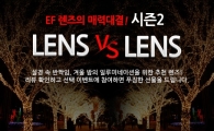 캐논, '선택! 렌즈VS렌즈 시즌2' 매력대결 이벤트