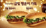 맥도날드, 을미년 새해 맞아 ‘행운버거’ 출시