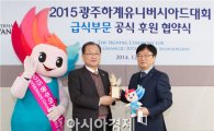 아워홈, 2015광주유니버시아드대회 급식 부문 공식 후원 