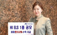하이투자證, 최대 연 8.8% 수익 ELS 1종 공모