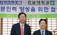 전남대-한국전력공사와 협력협약 체결