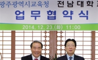 전남대, 광주시교육청과  협약 체결