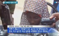 비정한 부모, 14살 나이지리아 소녀 자살폭탄 테러로 내몰아…"해내면 천국 갈 것" 