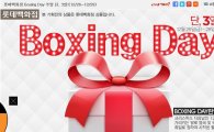박싱데이 '성탄절 재고 처분 이벤트'…국내 유통업계도 80％까지 할인