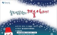 도심서 얼음썰매 타세요…상암월드컵공원 '겨울축제'