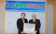 한국표준협회, KSA행복나눔회 후원활동