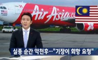 추락 추정 에어아시아, 탑승 한국인 신원 밝혀져…