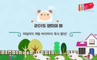 11번가, '2015 양띠의 해' 기획전 진행