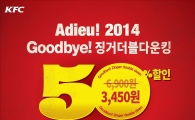 “앵콜 이벤트” KFC, ‘징거더블다운킹’ 반값 할인