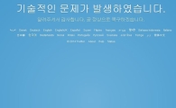 트위터, 갑작스런 로그인 오류…"곧 정상적으로 복구하겠다"