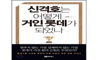 "껌 하나로 한국·일본을 석권한 신격호의 뚝심은‥"
