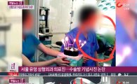강남 유명 성형외과, 中 수술실 셀카 VS 韓 '생일파티'…'다를 바 없네' 