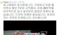 '미생' 임시완, 종영소감 밝혀…"여전히 미생입니다"