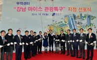 [포토]'강남 마이스 관광특구 선포 및 종합안내센터 개소식