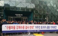 구룡마을 또 혼돈 속으로…토지주 "수용방식 개발 반대"