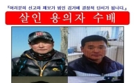 '가방속 할머니 시신' 살해 피의자 정형근 검거(종합)