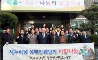 새누리당 장애인委, ‘사랑나눔 행사’ 개최