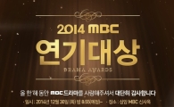 '2014 MBC 연기대상', 배우들 색다른 매력 '톡톡'…동시간 시청률 '1위'