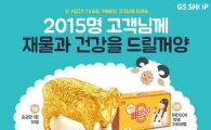 GS샵 "靑羊의 해, 순금양 받아가세요”