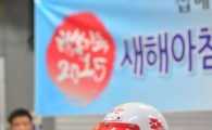 [포토]2015년 새 아침! 새 출발! 