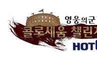 넥슨, '핫식스 영웅의 군단 콜로세움 챌린지' 대회 개최